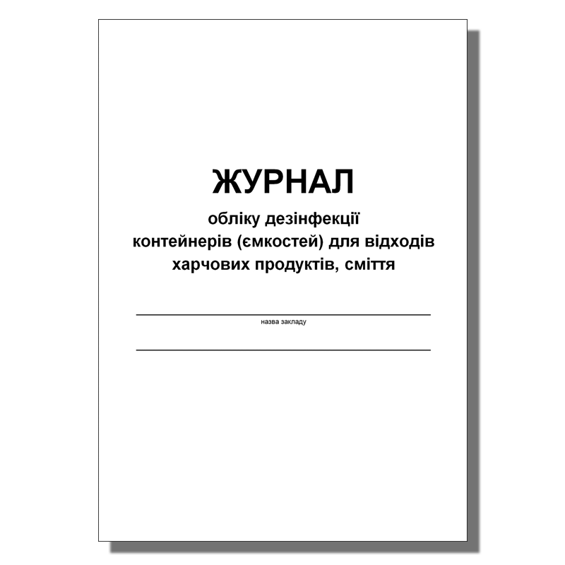 Журнал обліку дезінфекції контейнерів (ємкостей) ... вн. блок офсет, 50 арк.